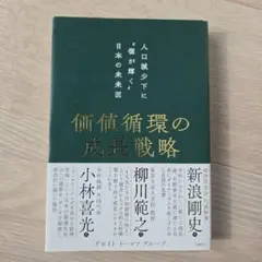 価値循環の成長戦略 人口減少下に"個が輝く"日本の未来図