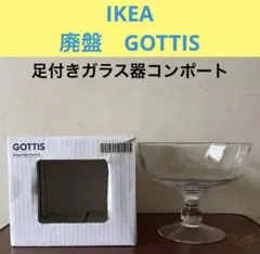 IKEA イケア 廃盤 GOTTIS 足付きガラス器コンポート