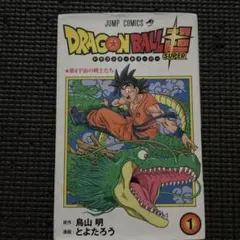 初版】ドラゴンボール超 1巻 第1刷 鳥山明 とよたろう - メルカリ