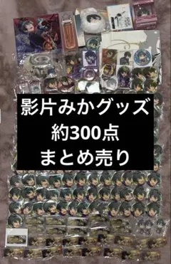 あんさんぶるスターズ あんスタ 影片みか グッズ まとめ売り