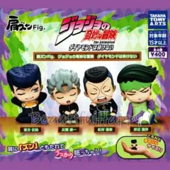 肩ズン　ジョジョの奇妙な冒険　ダイヤモンドは砕けない　全4種コンプリートセット