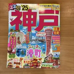 神戸 25 地図・旅行ガイド