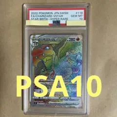 【PSA10】 リザードンVSTAR 118/100 HR スターバース ポケカ