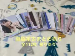 っ*り様 イコラブ 瀧脇笙古 生写真 まとめ売り