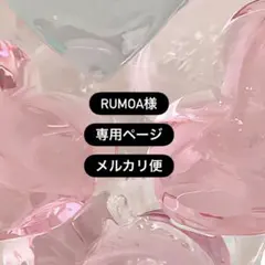 RUMOA様 専用ページ