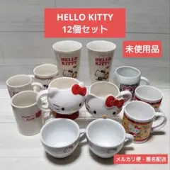 サンリオ ハローキティ マグカップ 12個セット 未使用品