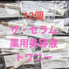 (12個)トワニー　センチュリー　ザ・セラム　サンプル
