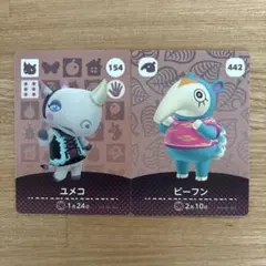 あつ森　amiiboカード　ユメコ ビーフン 2点セット