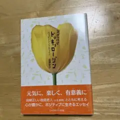 気がつけばドッキョロージン : ハッピーシングルライフ