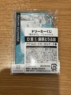 頭文字D ドリーミーくじ D賞①藤原とうふ店　アクリルキーホルダーのサムネイル