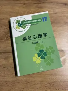 福祉心理学 公認心理師の基礎と実践 遠見書房