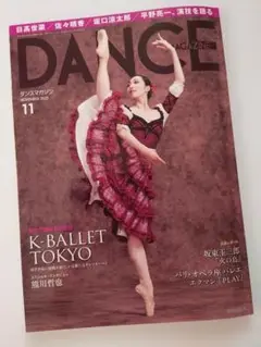 ダンスマガジン 2025年11月号