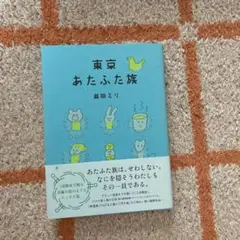 東京あたふた族