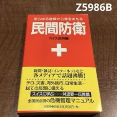 値下げ。訳あり。民間防衛+ スイス政府編 Z5986B