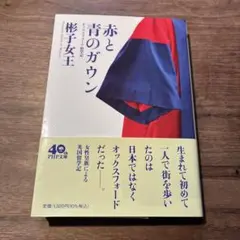 赤と青のガウン オックスフォード留学記