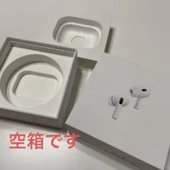 AirPods Pro ※空箱※