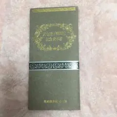 2025年最新】天皇陛下御即位記念乗車券の人気アイテム - メルカリ