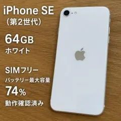 iPhone SE2 64GBブラック SIMフリー バッテリ75%【本体のみ】 - メルカリ