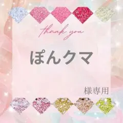 ぽんクマ様