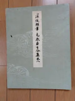 日本名筆選30 元永本古今集〈上〉伝源俊頼筆 元永本古今集〈上1〉[伝源俊頼筆] (日本名筆選 30) | 二玄社編集