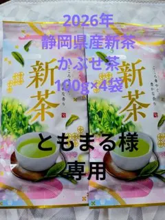 2026年 静岡県産 新茶 かぶせ茶 100g×4袋のサムネイル