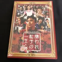 嫌われ松子の一生('06アミューズソフトエンタテインメント/TBS/S・D・P…