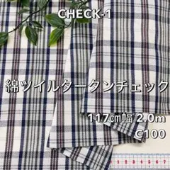 NO,CHECK-1 117cm幅 2.0m 綿ツイルタータンチェック　オフ白