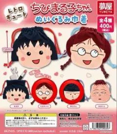 ちびまる子ちゃん　ぬいぐるみ巾着　まとめ売り