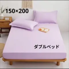 新品✨ダブルサイズ ボックスシーツ ラベンダー 優しい色 インテリア映え♪