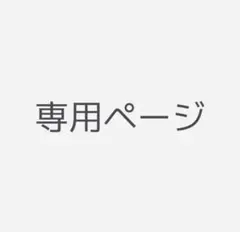 りょー様専用