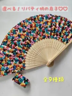 【まる専用】リバティ　扇子 楽天市場】リバティ 扇子の通販
