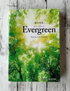 総合英語 Evergreen