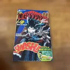 僕のヒーローアカデミア Vol.SP 最強ジャンプ5月号付録