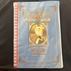 未使用・未開封】ポケモン最強シール烈伝改 パーフェクトアルバム2