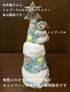 ⭕️土日限定SALE‼️美品　村井陽子　クリスマスツリー　トイプードル　星〈銀彩〉