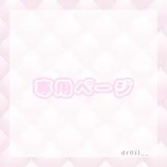 u様 専用ページ ♡