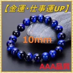 金運 仕事運 上昇 天然石 タイガーアイ 数珠 ブレスレット ブルー 10mm
