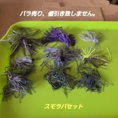 ラバージグ、スモラバ、大量セット ラバージグ、スモラバ、大量セット