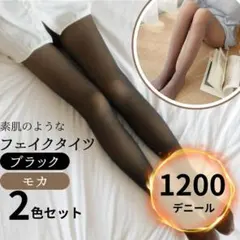 【1200Ｄ モカ ブラック各1枚】 フェイクタイツ　裏起毛　防寒　ブラウン