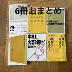 40歳からの会社に頼らない働き方など　6冊