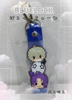 ブルーロック一番くじ　J賞　ぽこっとちゃーむ　凪誠士郎　御影玲王