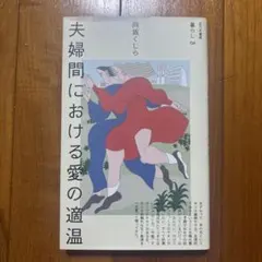 夫婦間における愛の適温
