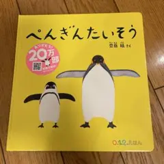 ぺんぎんたいそう 0.1.2.えほん　定価880円　新品購入　美品