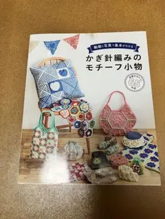 動画と写真で基本がわかる かぎ針編みのモチーフ小物