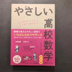 やさしい高校数学 改訂版 数学Ⅱ・B