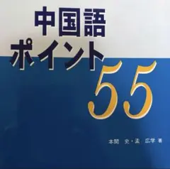 中国語ポイント55 音声ストリーミング版　CD ありません
