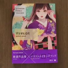 マツオヒロミ イラストメイキングブック