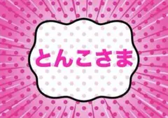 ♡とんこさま専用♡