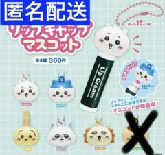 ちいかわ　リップキャップ マスコット　ガチャ