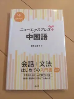 【書込み無し・CD未開封】ニューエクスプレス+中国語
